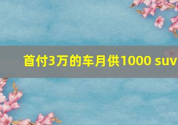 首付3万的车月供1000 suv